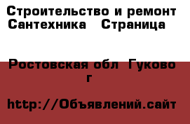 Строительство и ремонт Сантехника - Страница 2 . Ростовская обл.,Гуково г.